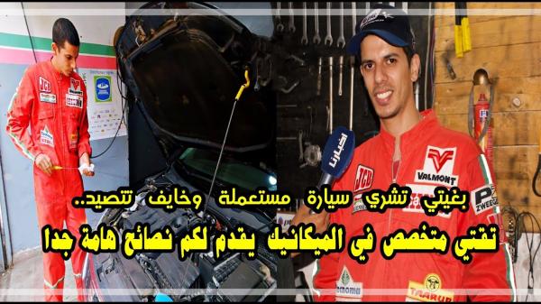 تقني متخصص في "الميكانيك" يقدم نصائح هامة جدا للراغبين في شراء سيارات مستعملة