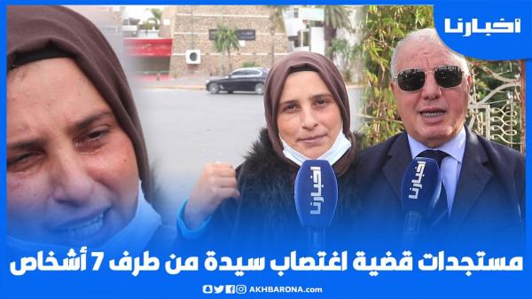 تطورات قضية قضية اغتصاب سيدة من طرف 7 أشخاص