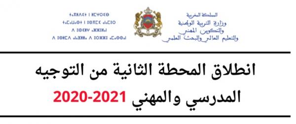 انطلاق المحطة الثانية من مرحلة التوجيه المدرسي والمهني برسم 2020-2021