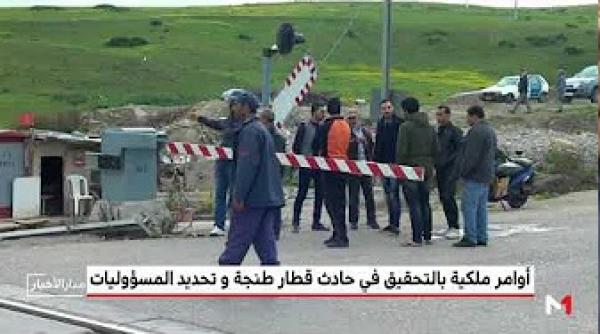 أوامر ملكية بالتحقيق في حادث قطار طنجة وتحديد المسؤوليات