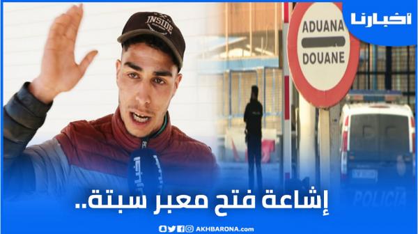 مهاجر سري يتحدث عن محاولاته الفاشلة وإشاعة فتح معبر سبتة..