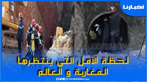 لحظة الأمل التي ينتظرها المغاربة والعالم.. "الطفل ريان" على وشك الخروج من الحفرة