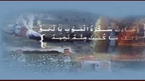 تذكر ساعة الاحتضار