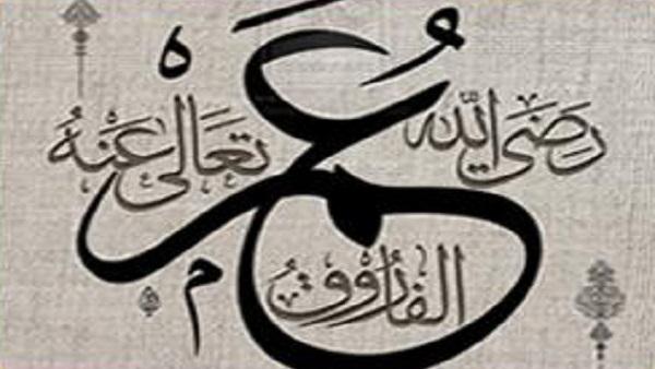 عناية الفاروق عمر بفئات المجتمع وطبقاهم