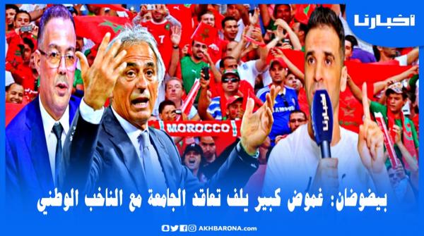 بيضوضان يكشف المستور: هناك غموض كبير يلف عقد جامعة لقجع مع خاليلوزيتش