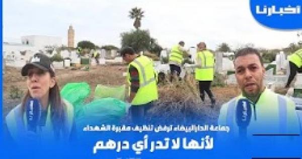 جمعويون ينظفون مقبرة الشهداء في ظل غياب دور جماعة الدارالبيضاء