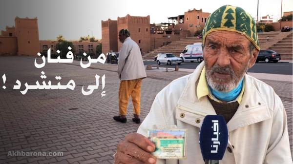 من فنان إلى متشرد..أقدم ممثل في ورزازات يتوفرعلى بطاقة الفنان ويعاني التهميش والتشرد بعد أزمة كورونا