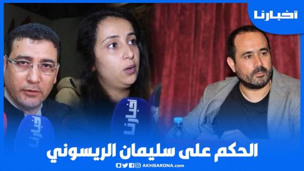 الحكم على الصحفي سليمان الريسوني بالسجن خمس سنوات وهذا ماقالته زوجته ودفاعه