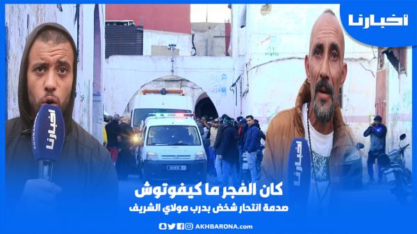كان الفجر ماكيفوتوش وكيعاون الناس.. صـدمـة ساكنة درب مولاي الشريف بعد وضع شخص حـدا لحـياته