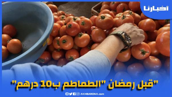 قبيل رمضان، الغلاء يشعل أكبر سوق بشمال أفريقيا والطماطم تنافس الفواكه وتصل إلى 10 دراهم