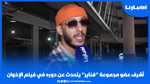 أشرف عضو "فناير" يتحدث عن دوره في فيلم "الإخوان" ويدافع عن طاليس وصحابو