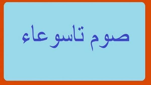استحباب صيام تاسوعاء مع عاشوراء