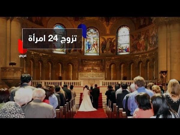 محاكمة رجل تزوج من 24 امرأة بفتوى من كنيسة.. كيف ذلك؟!