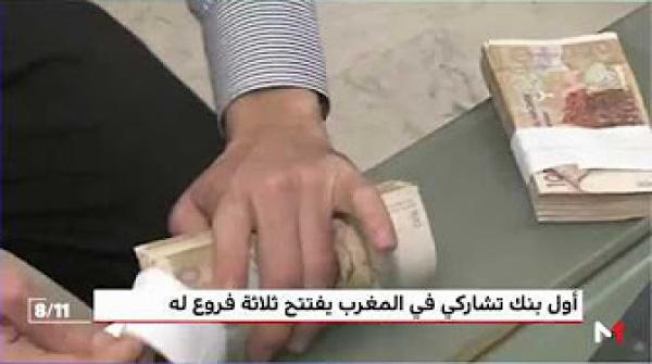 أول بنك تشاركي في المغرب يفتتح ثلاثة فروع له