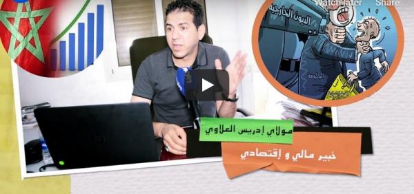 واش المغرب كيغرق بسبب "المديونية" .. خبير إقتصادي يكشف تفاصيل صادمة لها علاقة بالخطاب الملكي الأخير