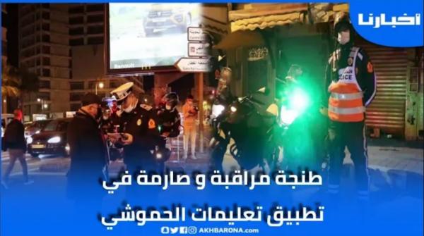 طنجة: "الأمن عمل شغلو وتطبيق صارم للقانون وسدود قضائية في كل مكان"