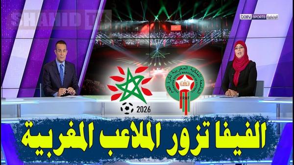 هذا موعد وأسماء الملاعب المغربية التي سيزورها وفد الفيفا