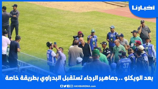 بعد الويكلو.. جماهير الرجاء تستقبل البدراوي بطريقة خاصة