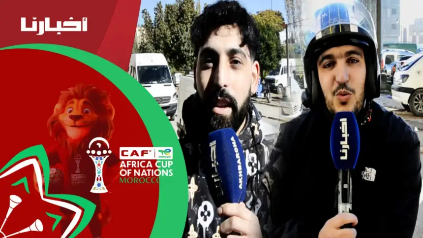 "أخبارنا" سولت الجماهير المغربية: واش عندكم الثقة في المنتخب الوطني يجيب كأس أفريقيا؟