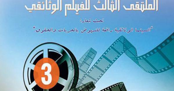السينما الوثائقية ترفع شعار النهوض بالحريات فى ملتقى الفيلم بالمغرب