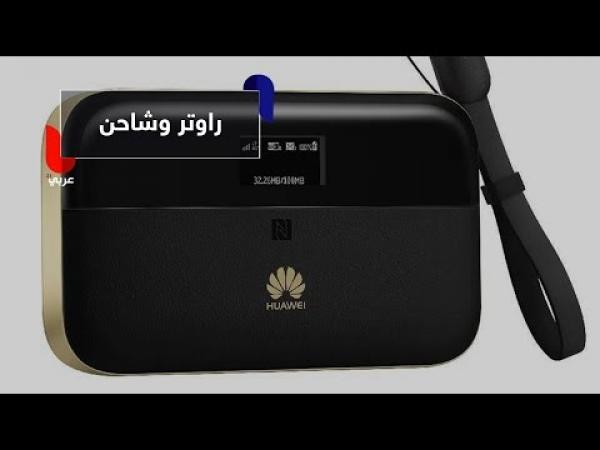 جهاز جديد في السعودية.. يجمع بين وظائف الرواتر والشاحن