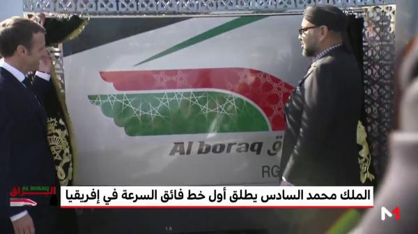 الملك محمد السادس والرئيس الفرنسي يكشفان عن الهوية البصرية لـ "البراق"