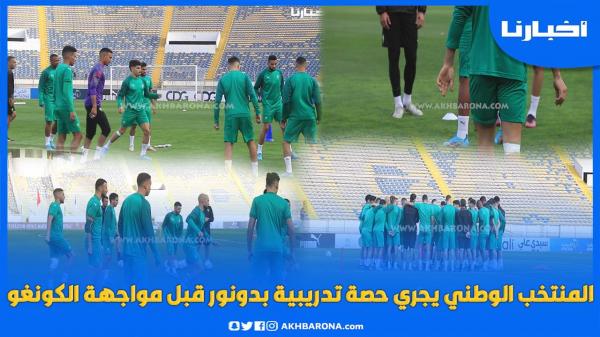 المنتخب الوطني يجري حصة تدريبية بدونور قبل مواجهة الكونغو والزلزولي وبوفال يتدربان بشكل عادي