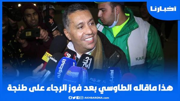 هذا ماقاله الطاوسي بعد فوز الرجاء على طنجة