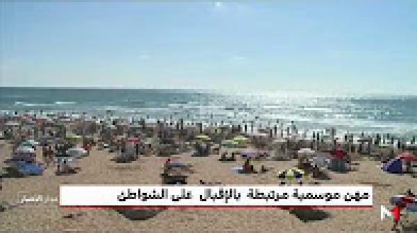 انتعاش المهن الموسمية في الشواطئ والمدن الساحلية