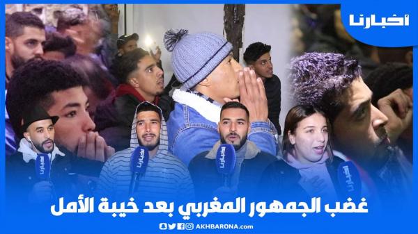 ردود فعل غاضبة للجماهير المغربية بعد الإقصاء المر أمام الجزائر