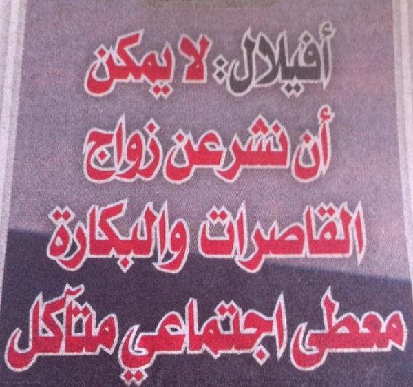 الوزيرة «شرفات أفيلال».. وعودة خطاب «البكارة زَايد ناقـْص»