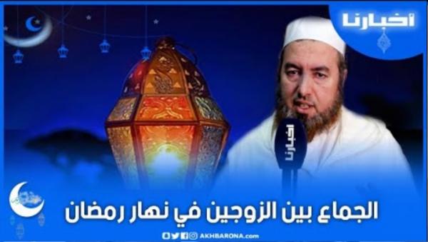 هدي رمضاني(ح. 2) حكم الجماع في نهار رمضان بين الزوجين