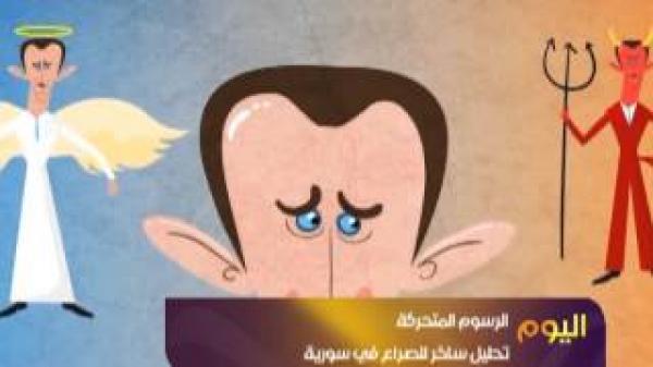 الرسوم المتحركة أحدث الأسلحة في الصراع السوري