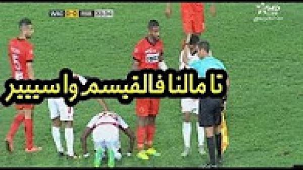 لقطة طريفة من لاعب نهضة بركان متحدثا مع الحكم ''مالي هدرت معاك واش حنا في القسم''
