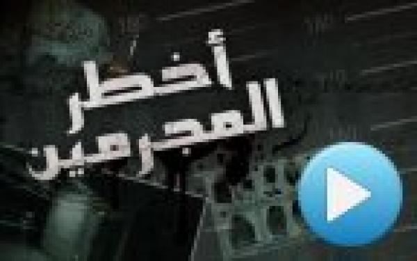 أخطر المجرمين : عصابة الرصاص 