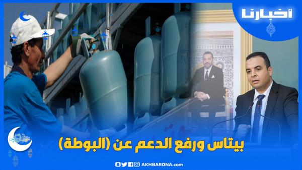 بايتاس: لا نية للحكومة في رفع الدعم عن "البوطة"