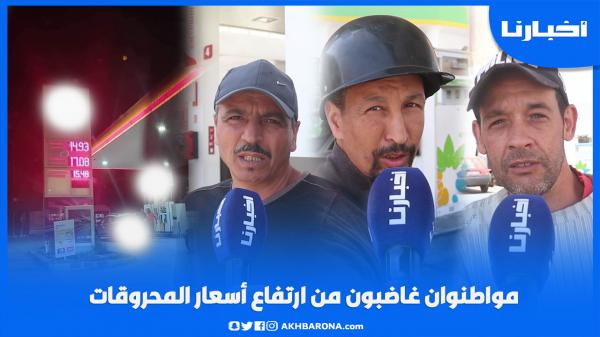 مواطنوان غاضبون من ارتفاع أسعار المحروقات: ولينا خدامين غير لا المازوط وليصانص وهادشي بزاف