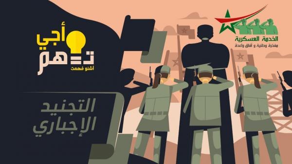 أجي تفهم : التجنيد الاجباري ( الخدمة العسكرية )