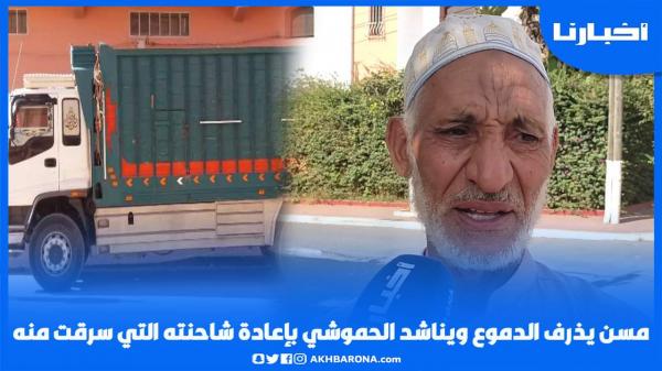 راجل كبير كيبكي يعد ما شفرو ليه كاميو ديالو: بغيت الحموشي يرد ليا الكاميو ديالي هو لي عندي