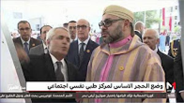 الملك محمد السادس يضع بتيط مليل الحجر الأساس لمركز طبي- نفسي- اجتماعي