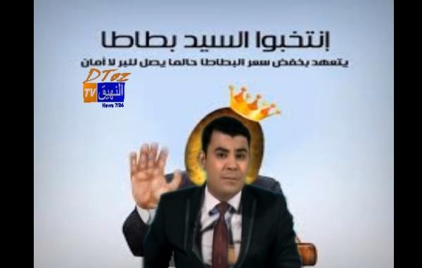 فرحة مذيع جزائري بقرب تصدير الجزائر للبطاطا !!!