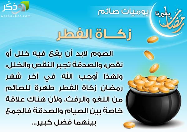 ما هي الحكمة من إخراج زكاة الفطر ؟؟؟