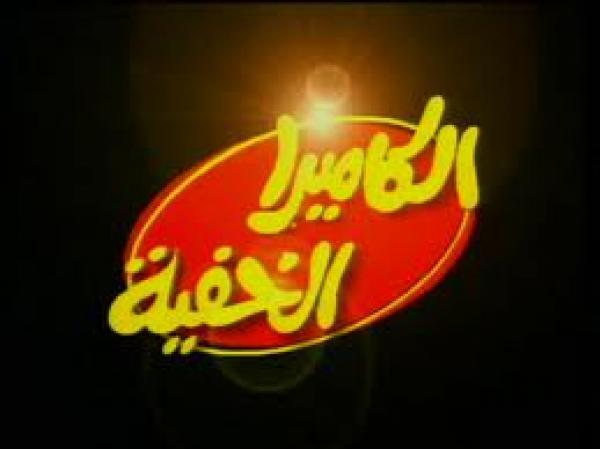 برنامج الكاميرا الخفية والخرق السافر لحقوق الإنسان