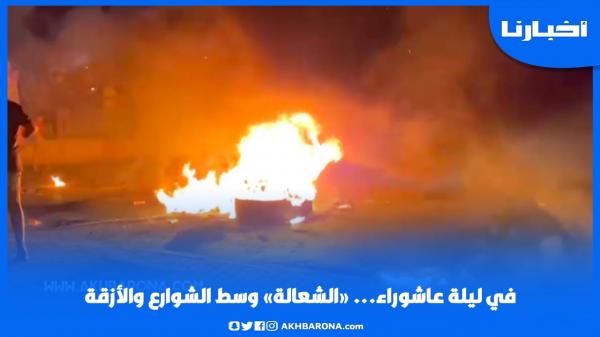 في ليلة عــاشوراء.. "الشــعــالـة" وســط الشـوارع والأزقـة