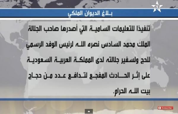 الديوان الملكي يعلن عن عدد وفاة الحجّاج المغاربة في "فاجعة مِنى"‏