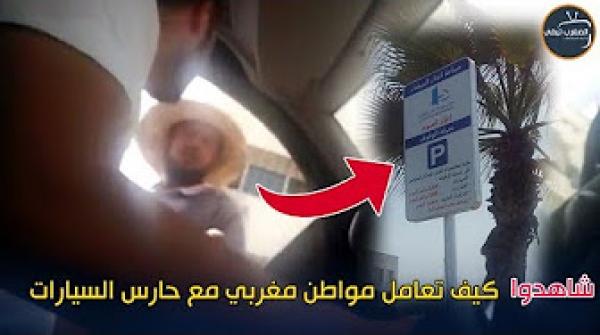 شاهد كيف تعامل مغربي مع حارس سيارات بعد قانون "3 دراهم" بالدار البيضاء