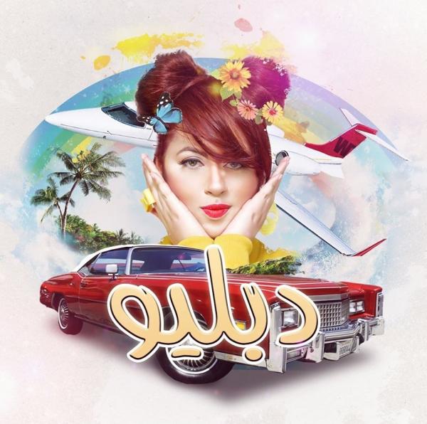 كتحلمي بزاف .. لمياء الزيدي تطلق أغنية جديدة على شاكلة " عطيني صاكي " ( الفيديو )‏