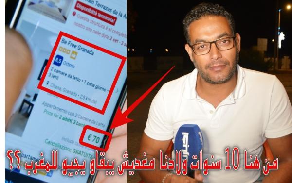 مهاجر مغربي غاضب : هدشي الي واقع في البلاد حرام وإلا فتحوا الحدود  حتى واحد ما غادي يبقى في المغرب (فيديو)