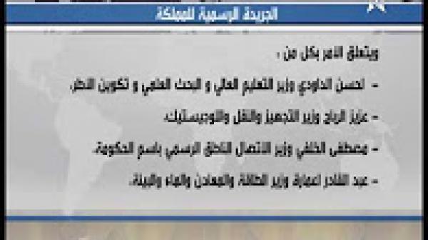 الملك محمد السادس يعفي 12 وزيرا من حكومة تصريف الأعمال