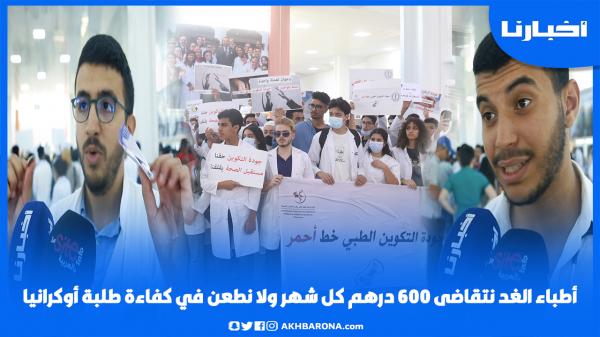 أطباء الغد: نتقاضى 600 درهم كل شهر ونشتكي من الاكتظاظ